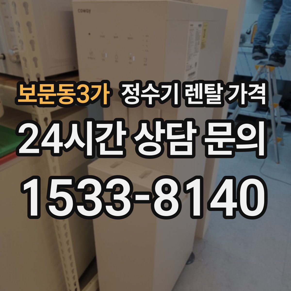 보문동3가 정수기 렌탈 가격