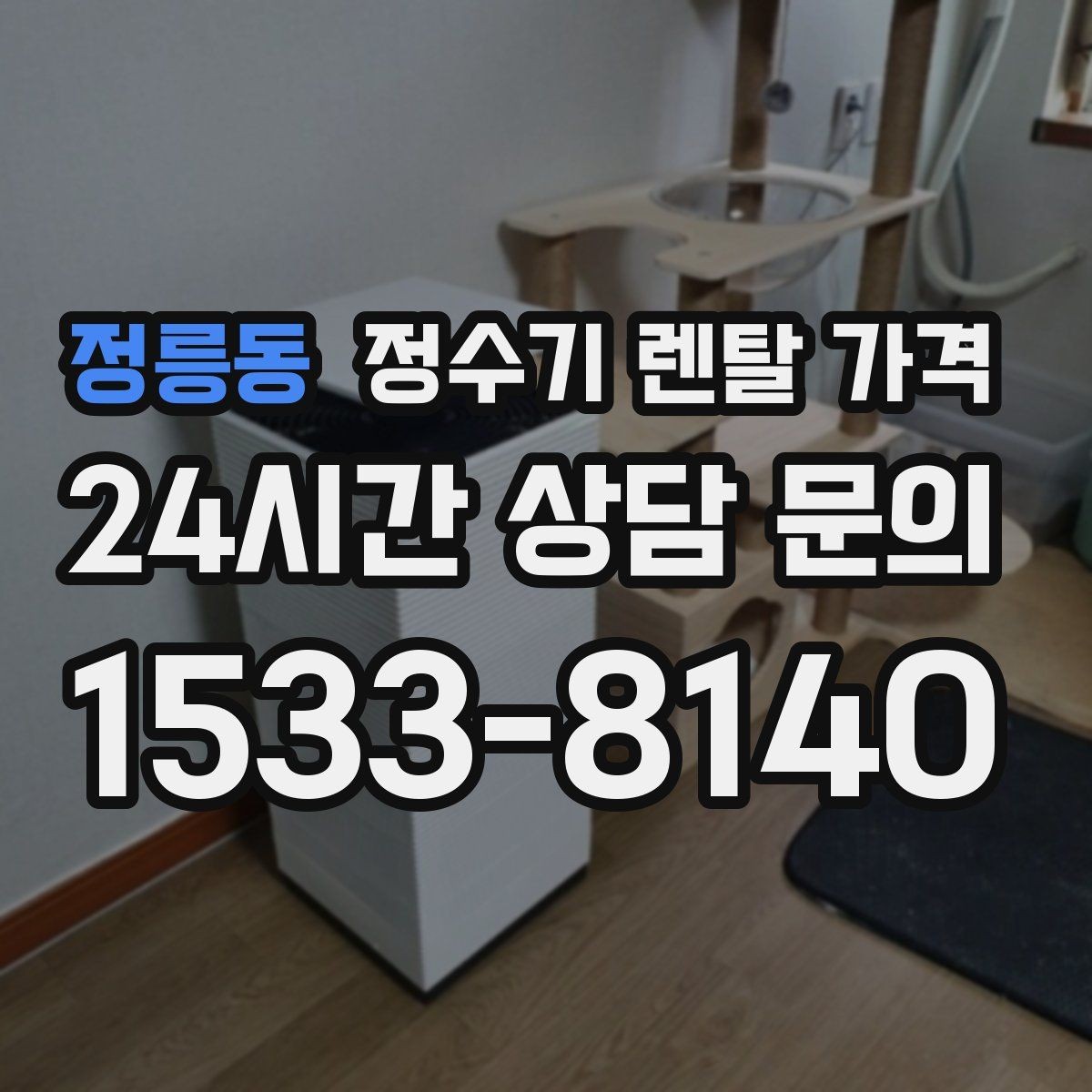 정릉동 정수기 렌탈 가격 제휴카드 할인이 정말 유리한지 따져보기