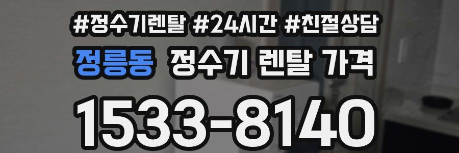 정릉동 정수기 렌탈 가격