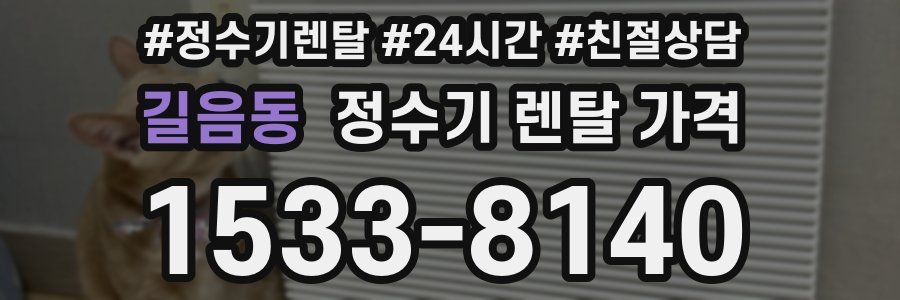 길음동 정수기 렌탈 가격