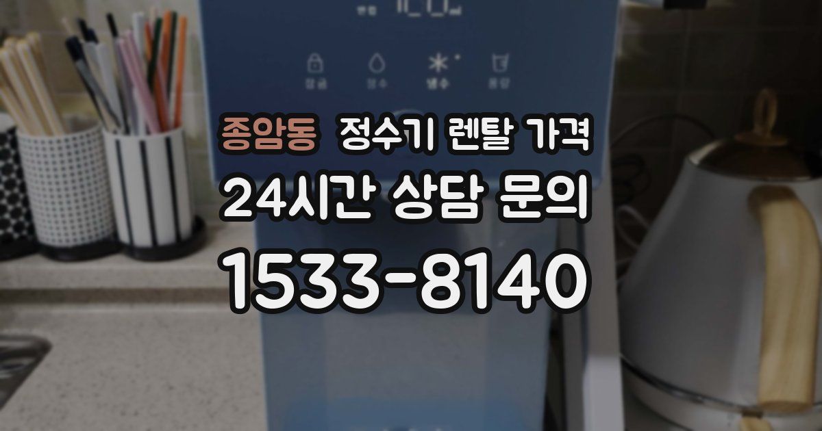 종암동 정수기 렌탈 가격