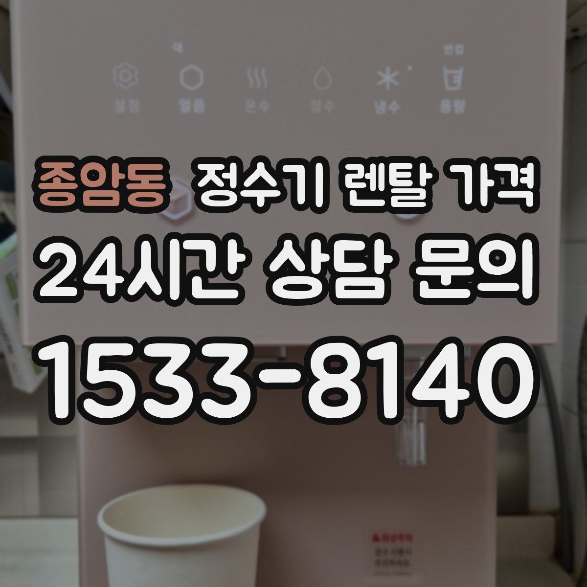 종암동 정수기 렌탈 가격