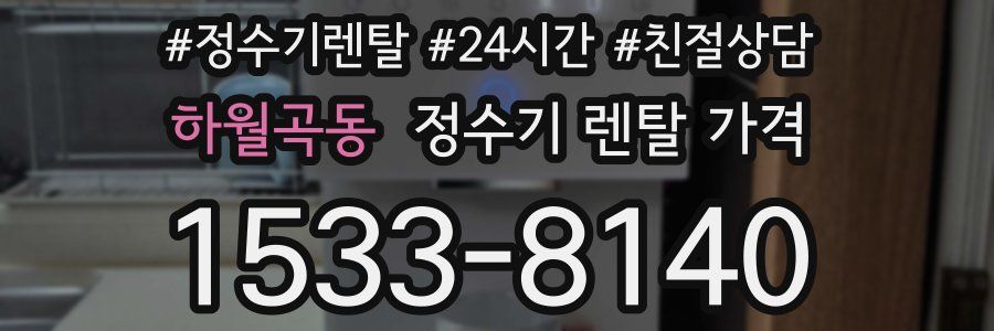 하월곡동 정수기 렌탈 가격