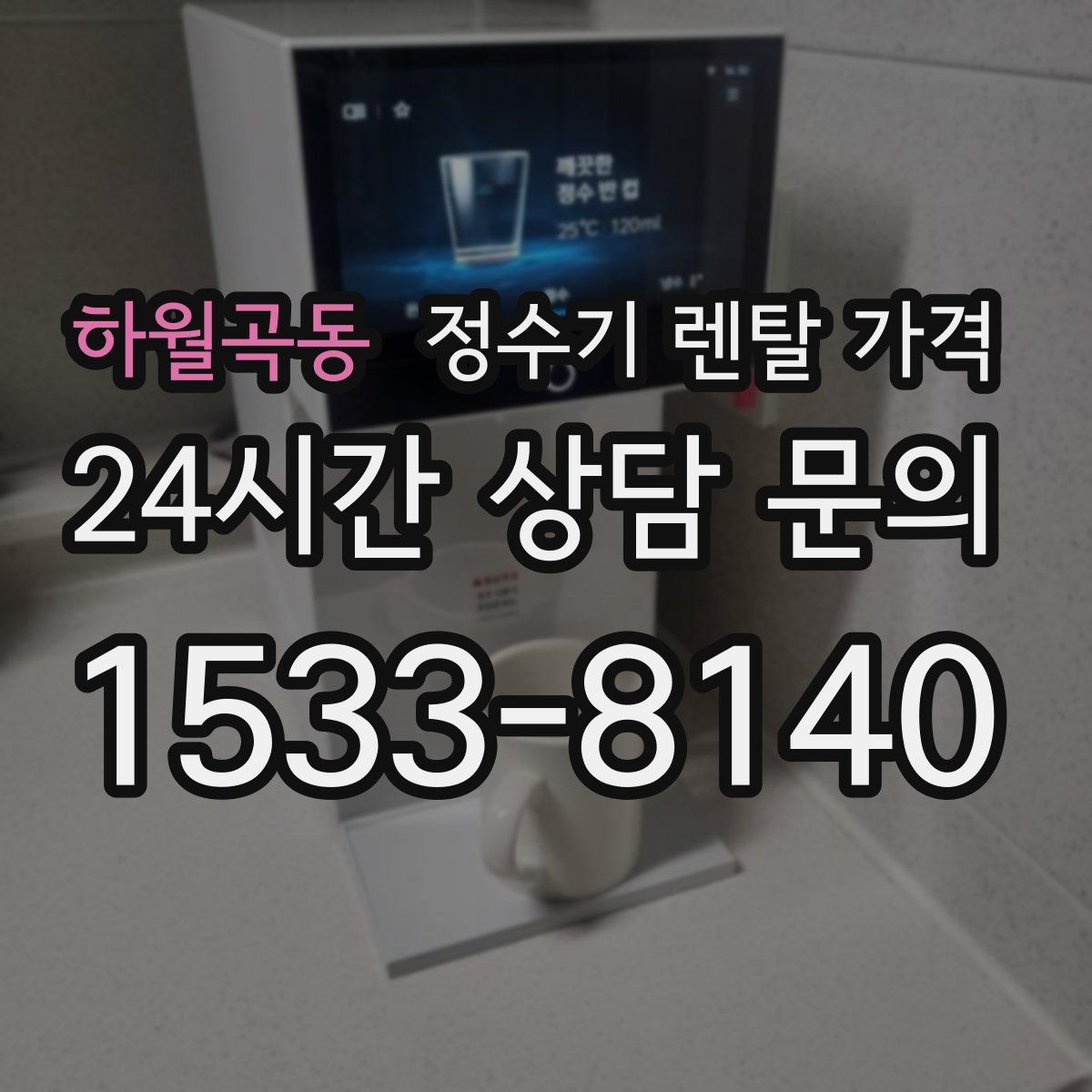 하월곡동 정수기 렌탈 가격