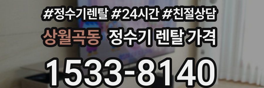 상월곡동 정수기 렌탈 가격