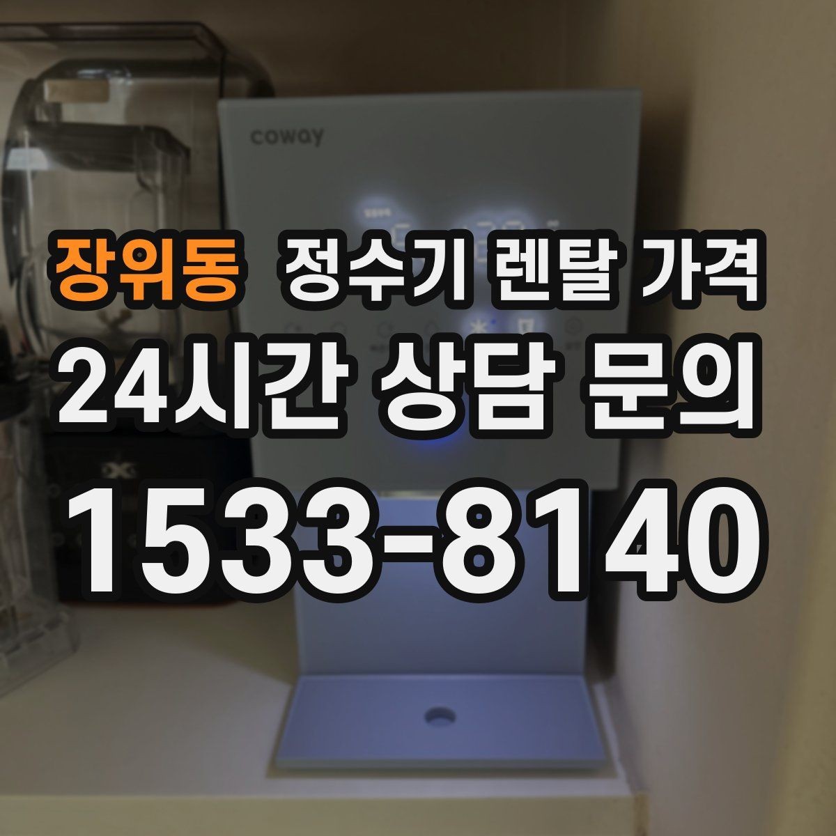 장위동 정수기 렌탈 가격 효율적으로 비교하는 방법