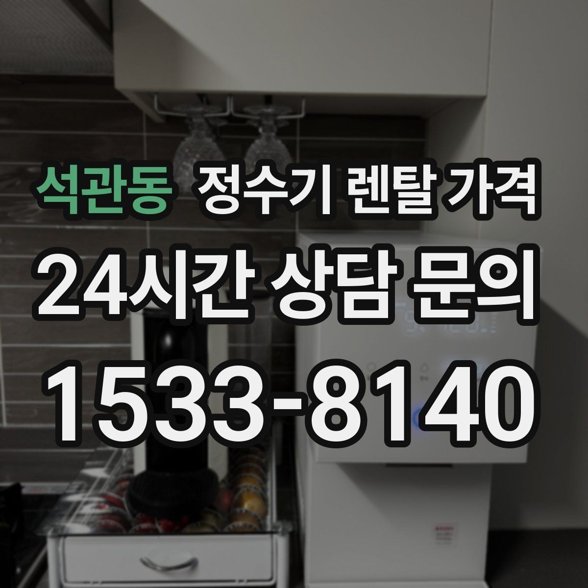 석관동 정수기 렌탈 가격 온수 기능을 자주 쓰는 집의 선택 기준