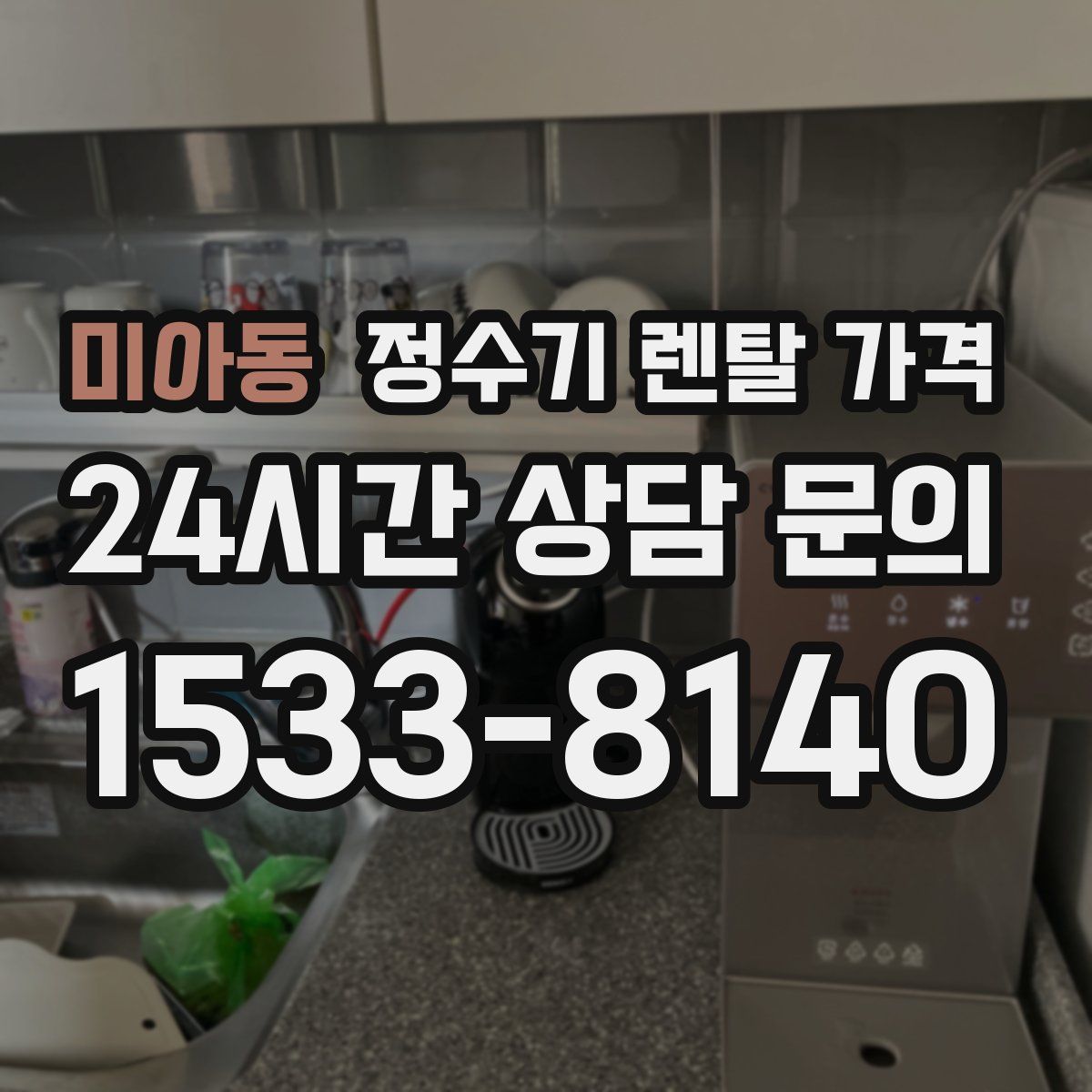 미아동 정수기 렌탈 가격