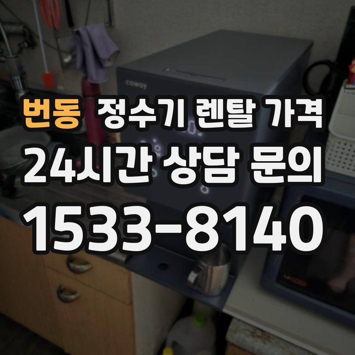 번동 정수기 렌탈 가격