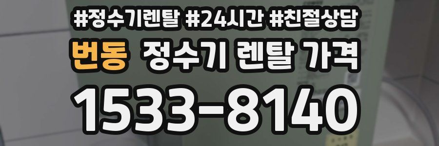 번동 정수기 렌탈 가격
