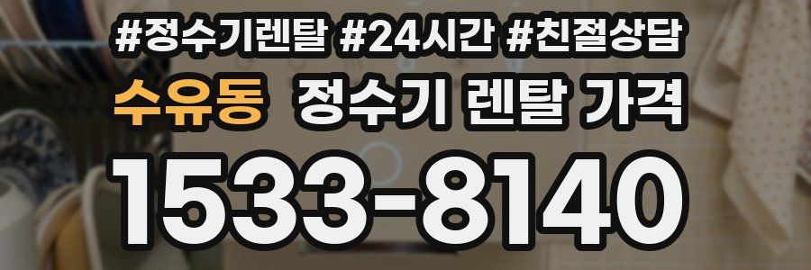 수유동 정수기 렌탈 가격