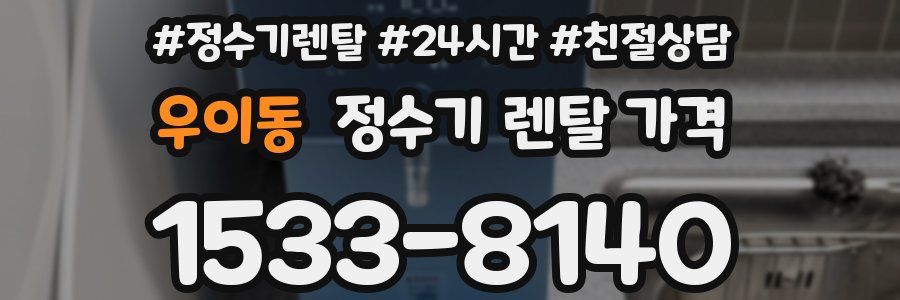 우이동 정수기 렌탈 가격
