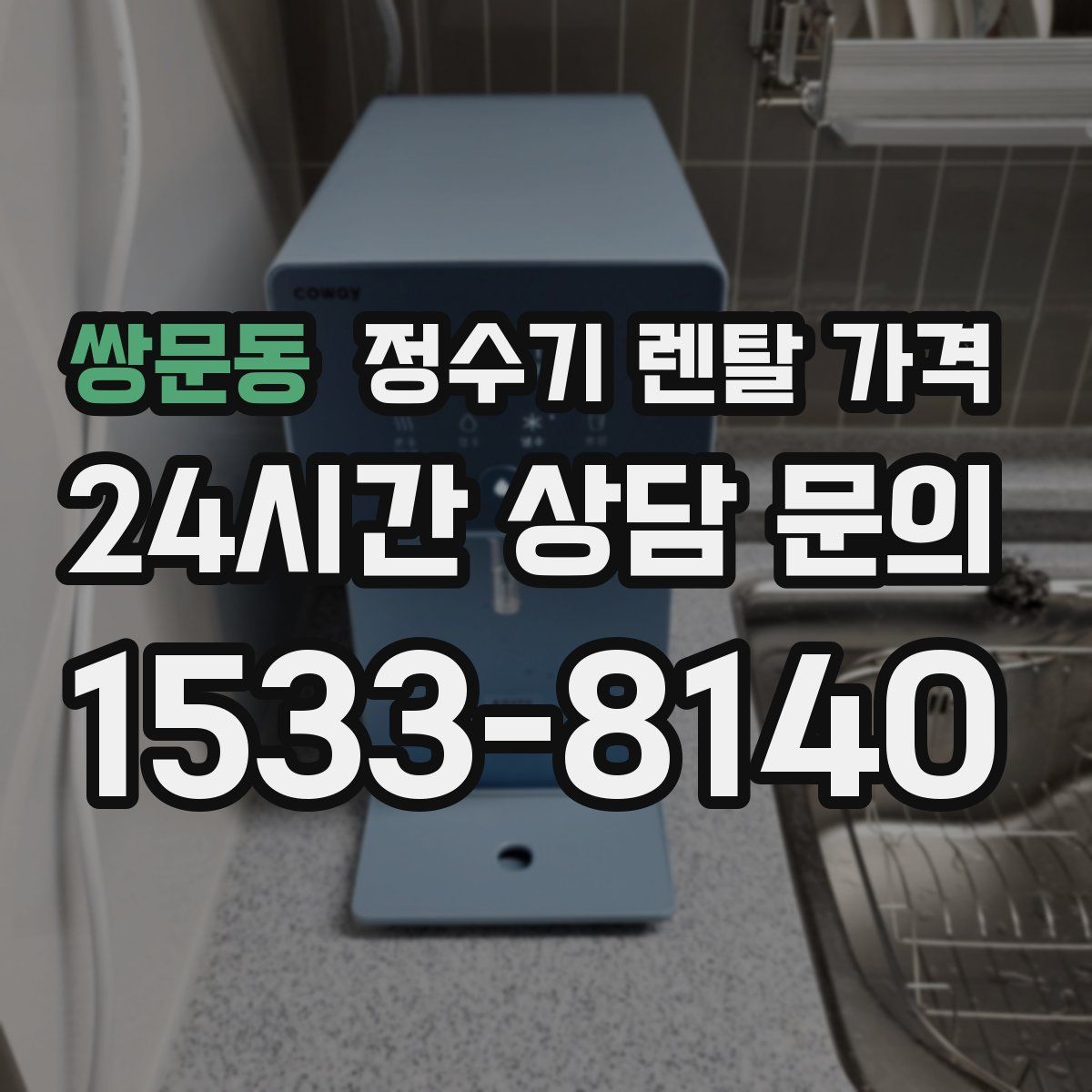 쌍문동 정수기 렌탈 가격