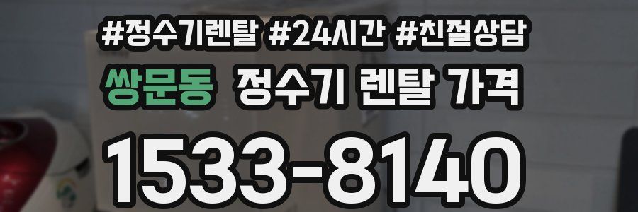 쌍문동 정수기 렌탈 가격