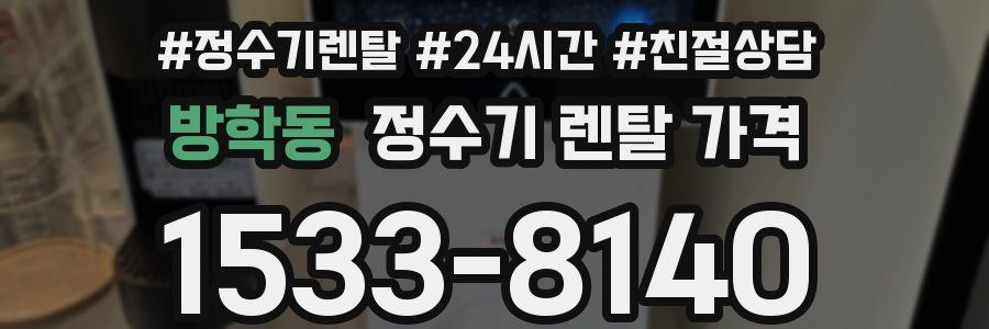 방학동 정수기 렌탈 가격