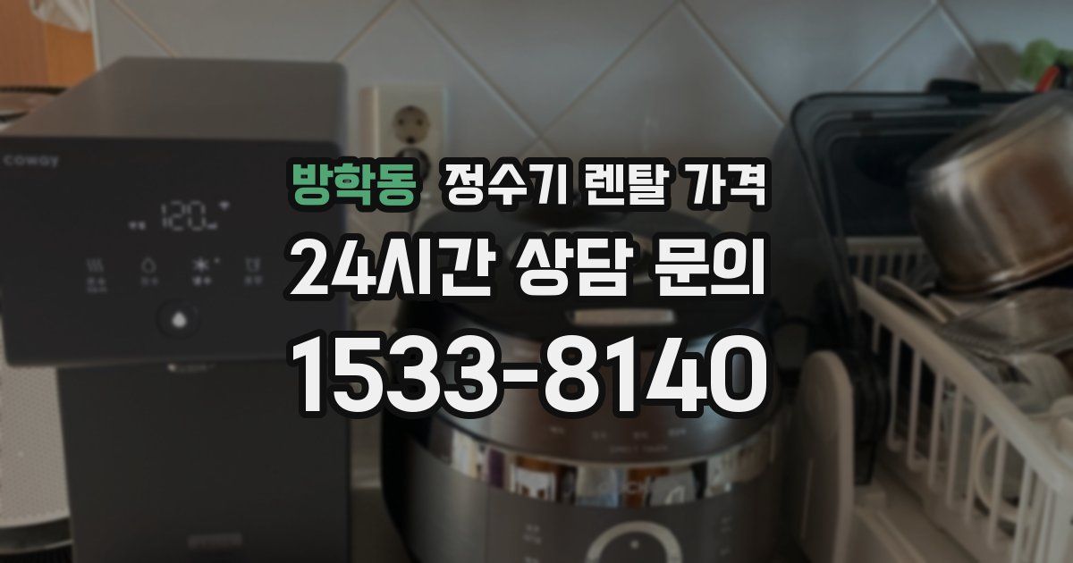 방학동 정수기 렌탈 가격