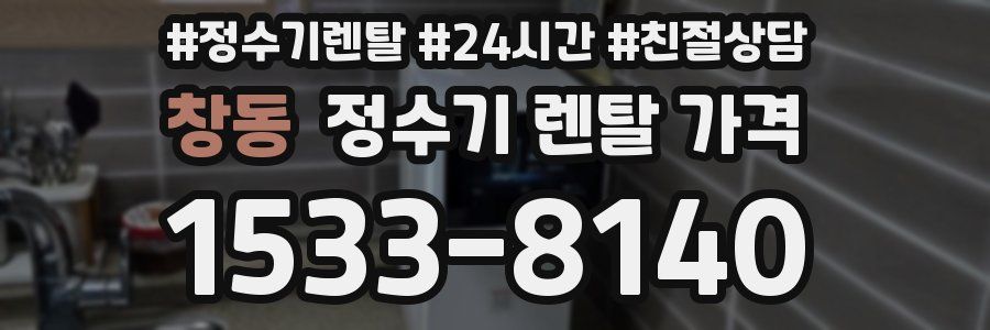 창동 정수기 렌탈 가격