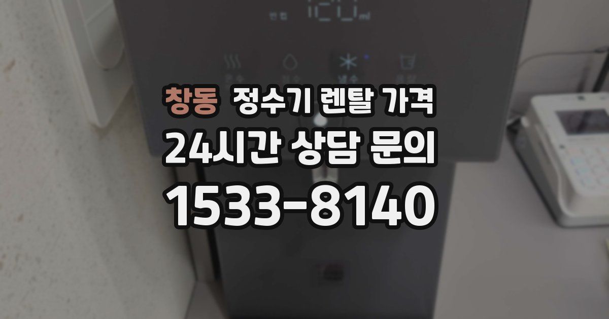 창동 정수기 렌탈 가격