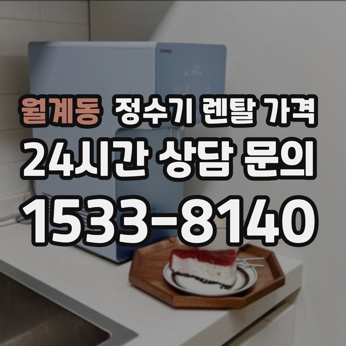 월계동 정수기 렌탈 가격