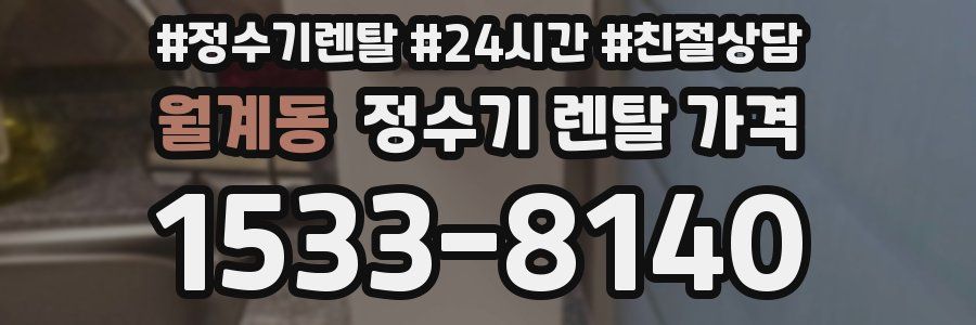 월계동 정수기 렌탈 가격