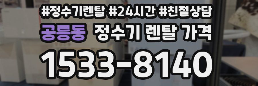 공릉동 정수기 렌탈 가격
