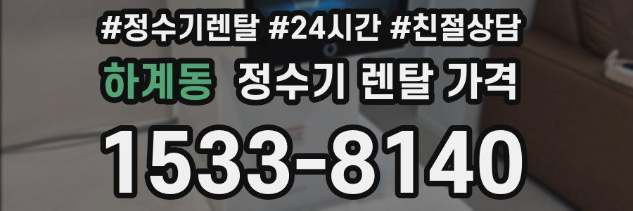 하계동 정수기 렌탈 가격