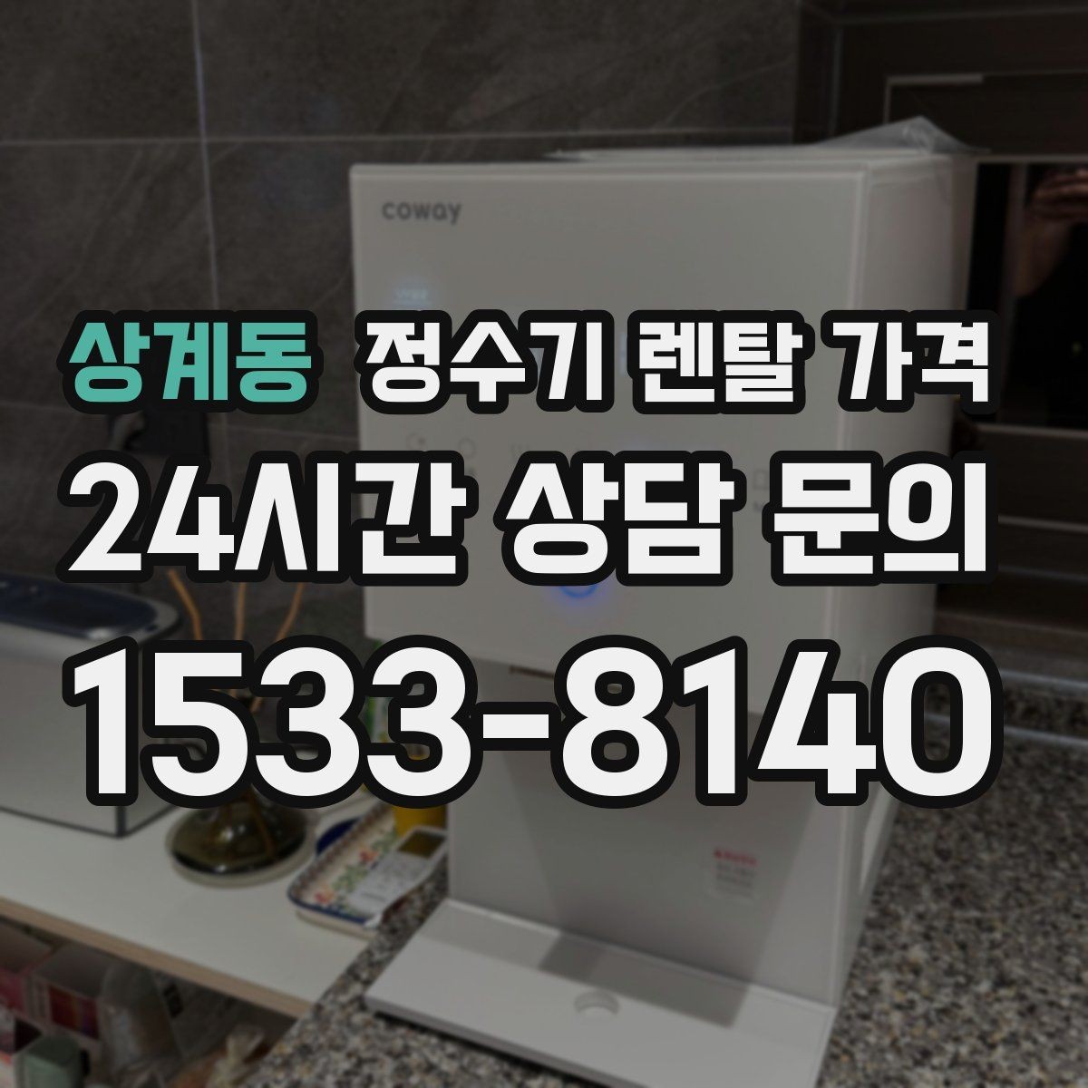 상계동 정수기 렌탈 가격 선택 전 알아두면 좋은 팁