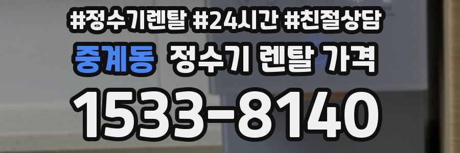 중계동 정수기 렌탈 가격