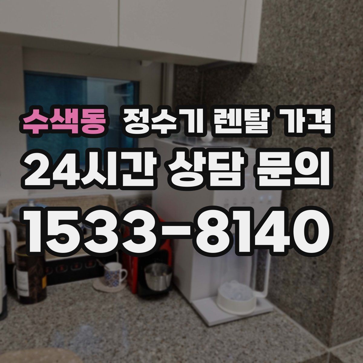 수색동 정수기 렌탈 가격 할인 문구만 보고 결정하면 안 되는 이유