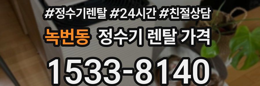 녹번동 정수기 렌탈 가격