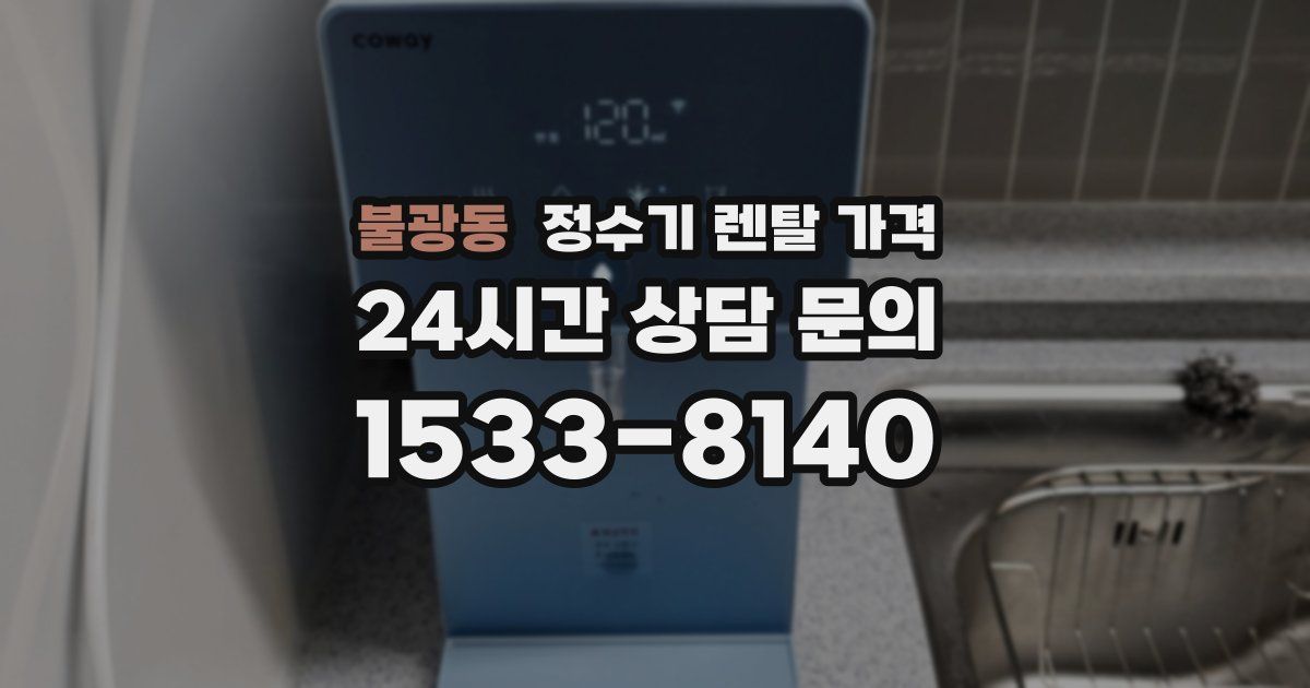 불광동 정수기 렌탈 가격