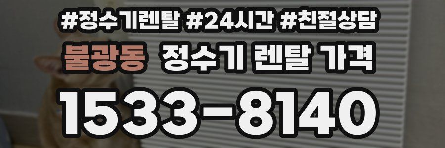 불광동 정수기 렌탈 가격