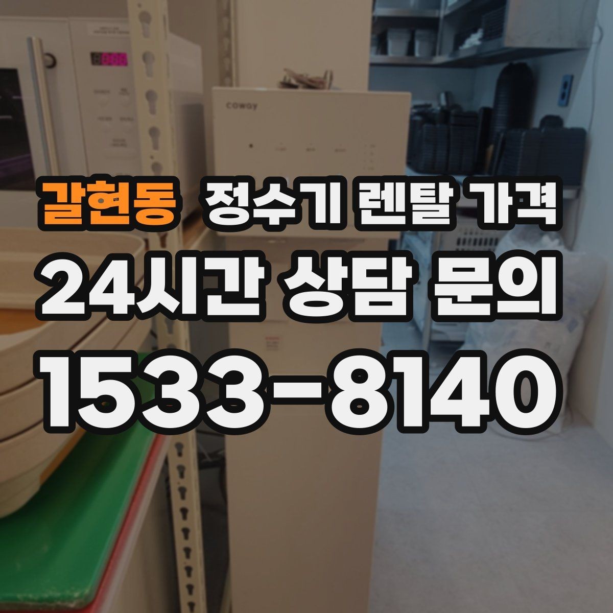 갈현동 정수기 렌탈 가격 관리 서비스 포함 여부 확인 방법