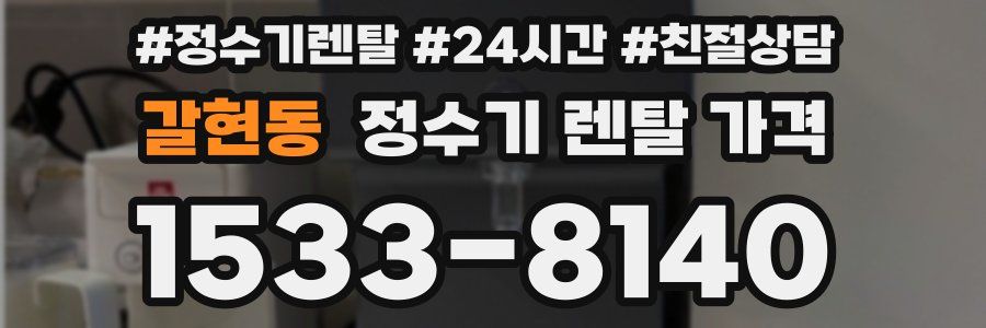 갈현동 정수기 렌탈 가격