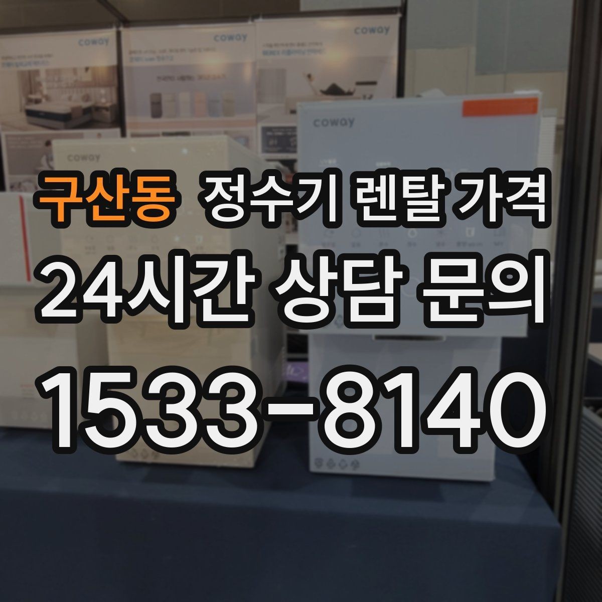 구산동 정수기 렌탈 가격 꼭 알아야 할 핵심 정보만 정리