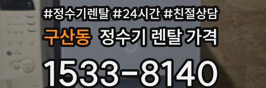 구산동 정수기 렌탈 가격