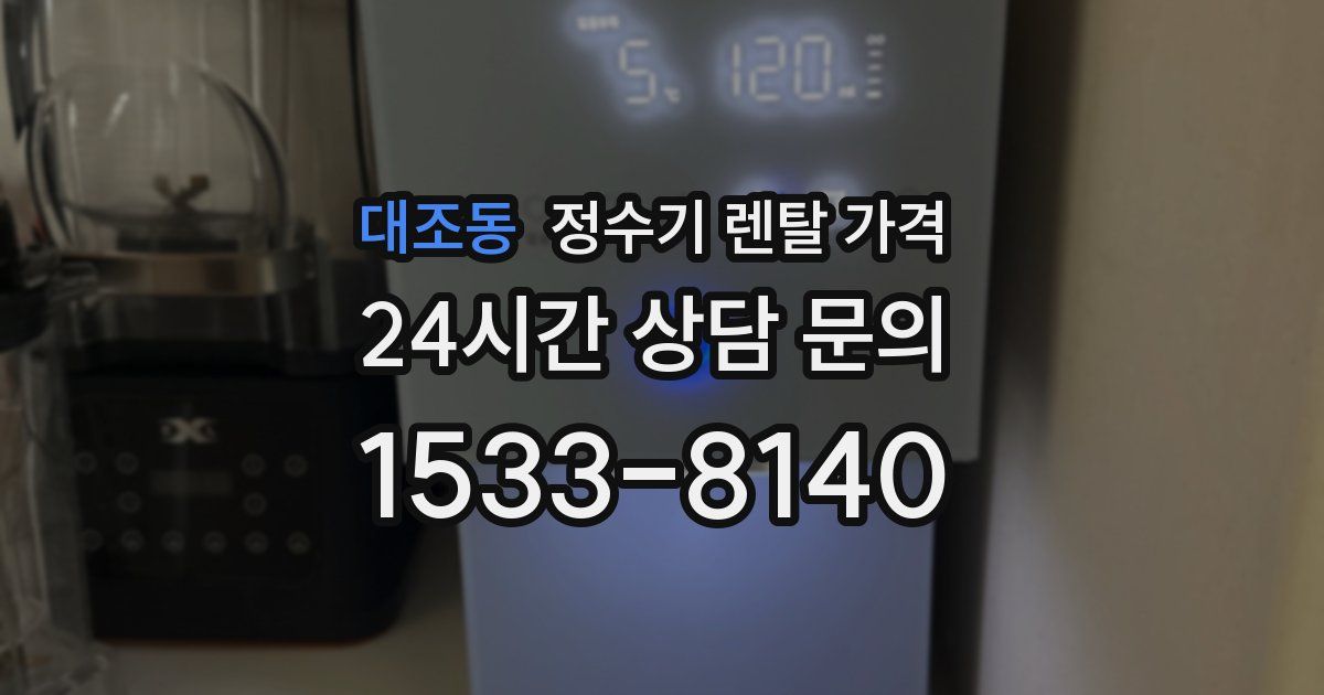 대조동 정수기 렌탈 가격
