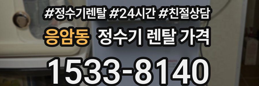 응암동 정수기 렌탈 가격