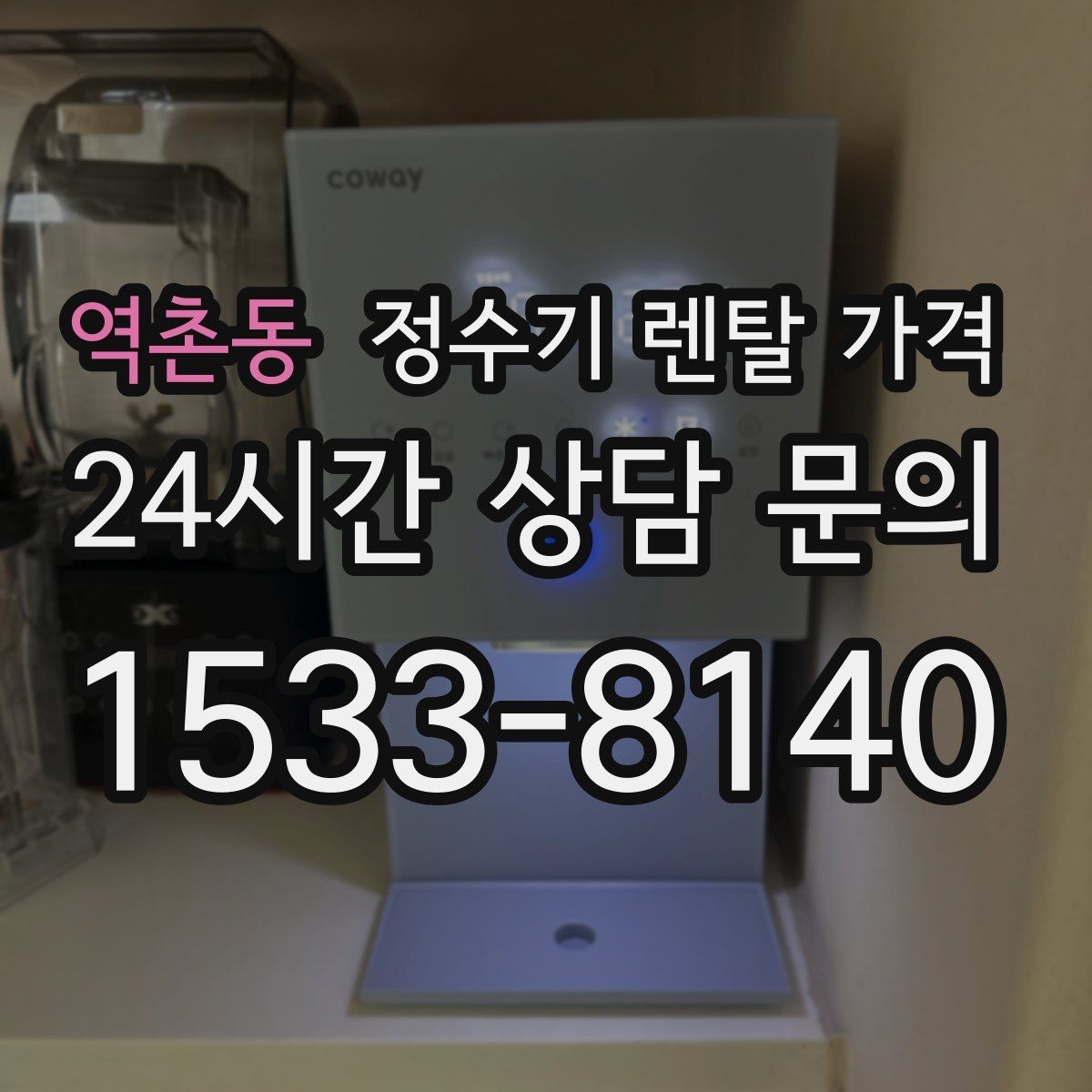 역촌동 정수기 렌탈 가격 절전 모드가 있는 제품이 유리한 이유