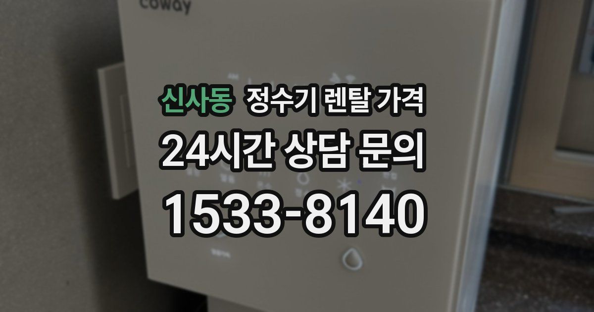 신사동 정수기 렌탈 가격