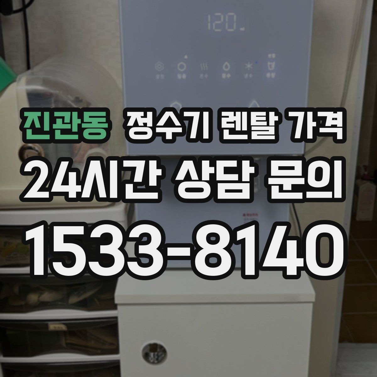 진관동 정수기 렌탈 가격 싱크대 위 설치형과 스탠드형 비교