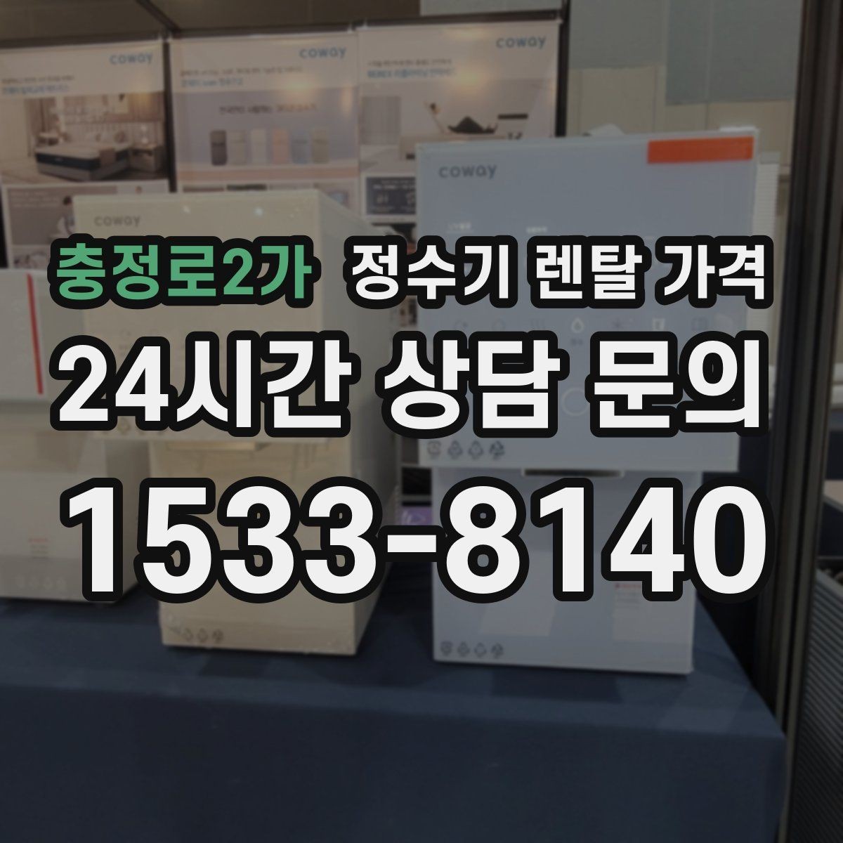 충정로2가 정수기 렌탈 가격 사무실용은 무엇이 다를까