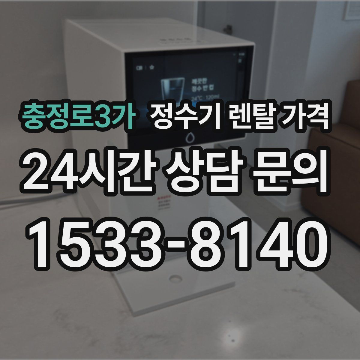 충정로3가 정수기 렌탈 가격