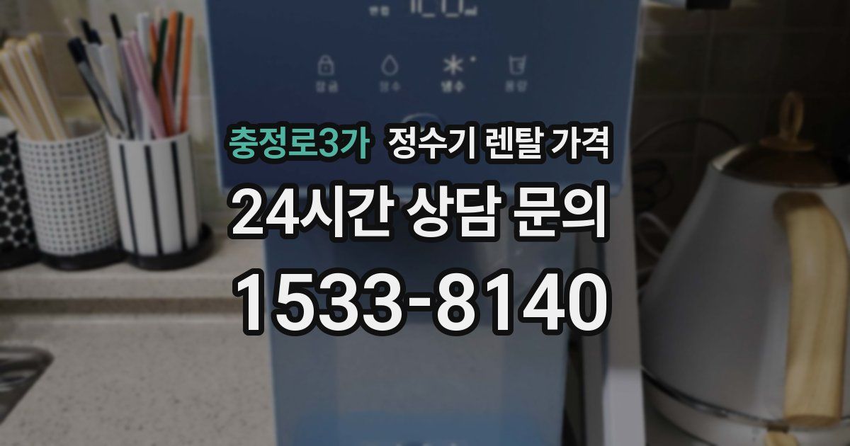 충정로3가 정수기 렌탈 가격