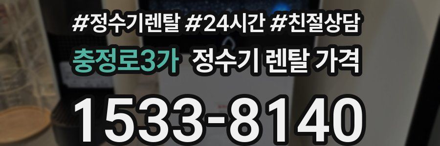 충정로3가 정수기 렌탈 가격