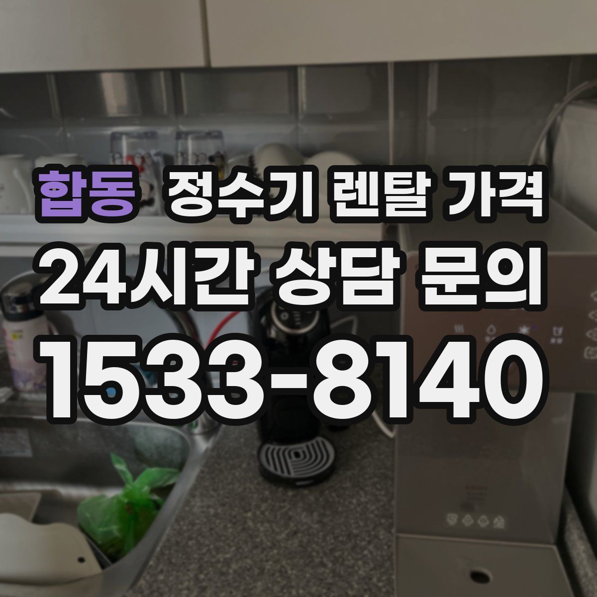 합동 정수기 렌탈 가격
