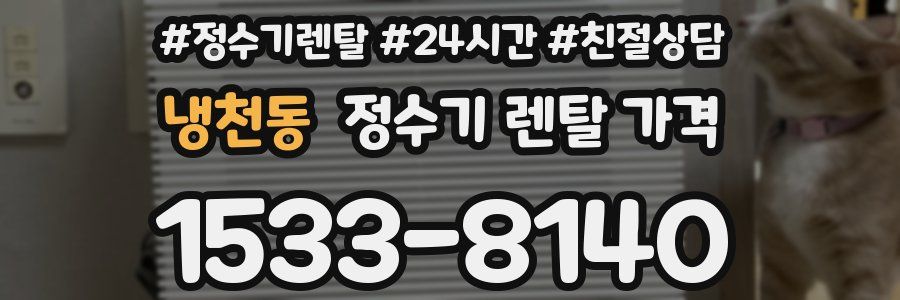 냉천동 정수기 렌탈 가격