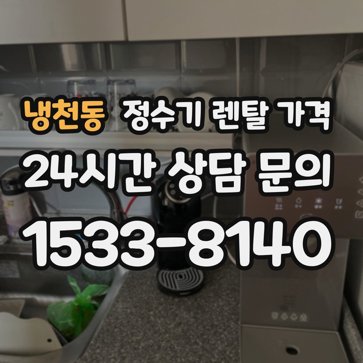 냉천동 정수기 렌탈 가격