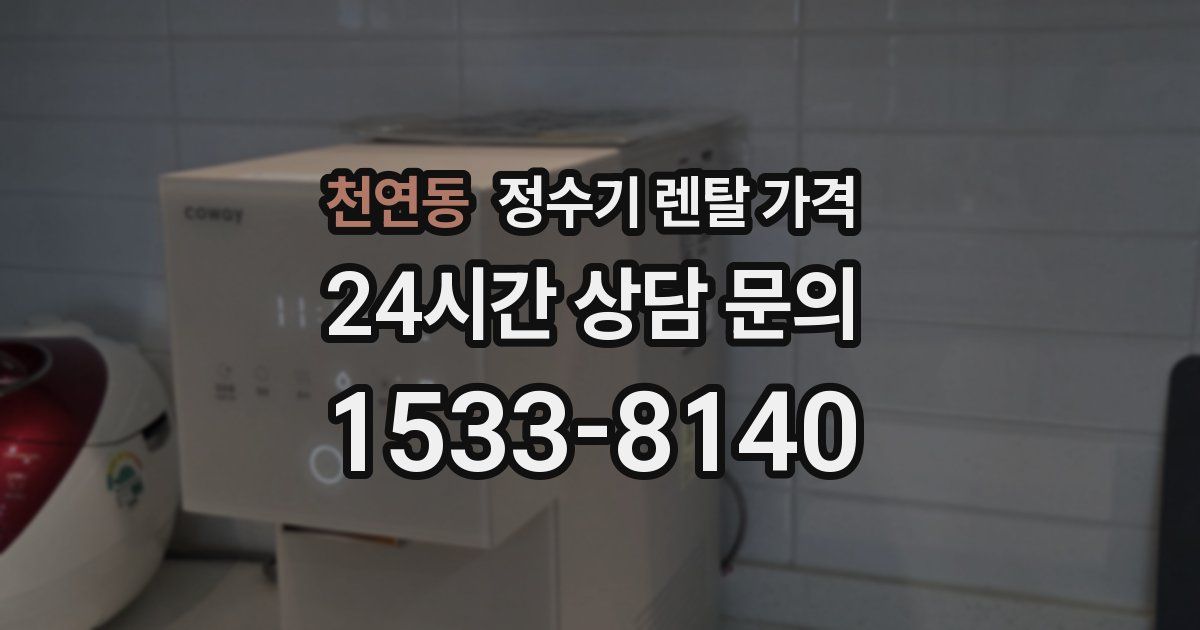 천연동 정수기 렌탈 가격