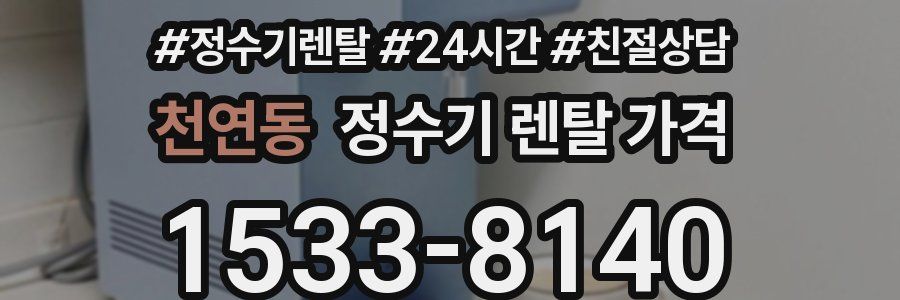 천연동 정수기 렌탈 가격